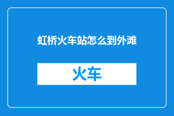 虹桥火车站怎么到外滩