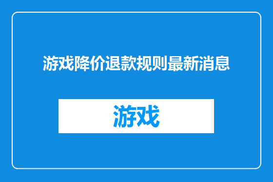 游戏降价退款规则最新消息