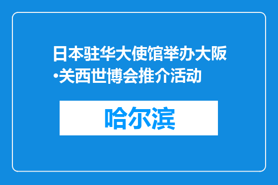 日本驻华大使馆举办大阪·关西世博会推介活动