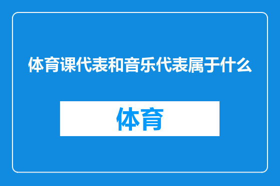 体育课代表和音乐代表属于什么