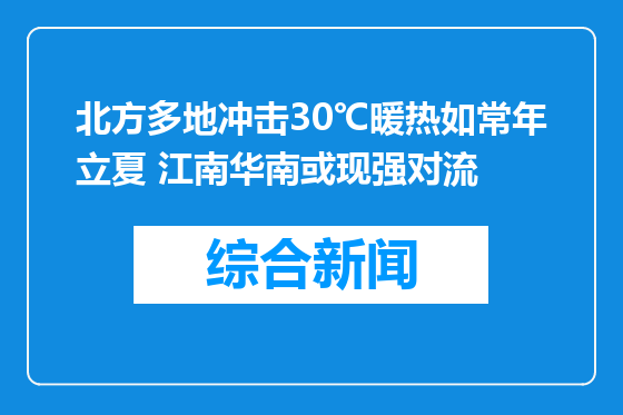 北方多地冲击30℃暖热如常年立夏 江南华南或现强对流