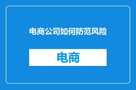 电商公司如何防范风险