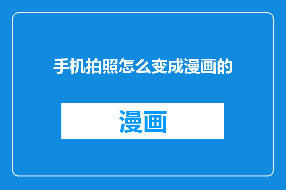 手机拍照怎么变成漫画的