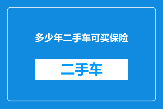 多少年二手车可买保险