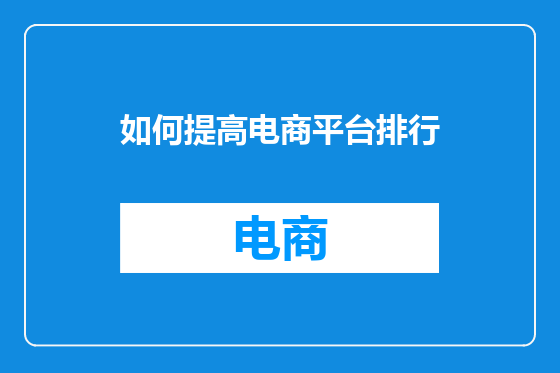 如何提高电商平台排行