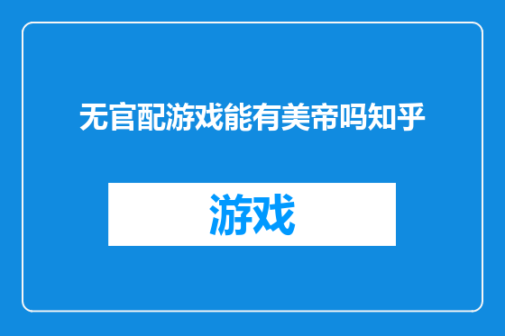 无官配游戏能有美帝吗知乎