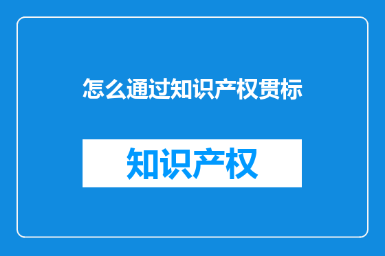 怎么通过知识产权贯标