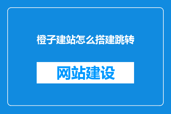 橙子建站怎么搭建跳转