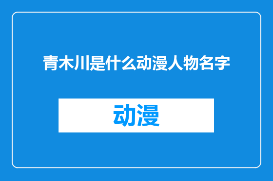 青木川是什么动漫人物名字