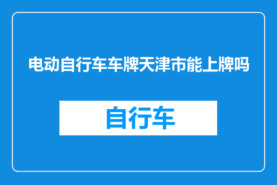电动自行车车牌天津市能上牌吗
