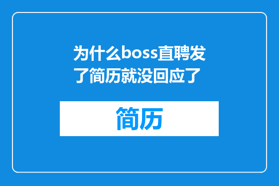 为什么boss直聘发了简历就没回应了