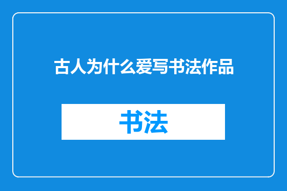 古人为什么爱写书法作品