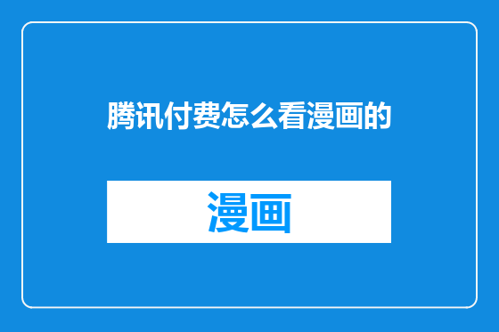 腾讯付费怎么看漫画的