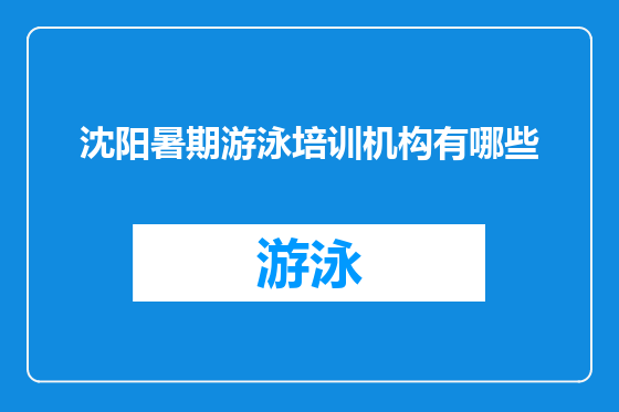 沈阳暑期游泳培训机构有哪些