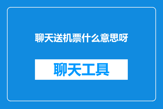聊天送机票什么意思呀