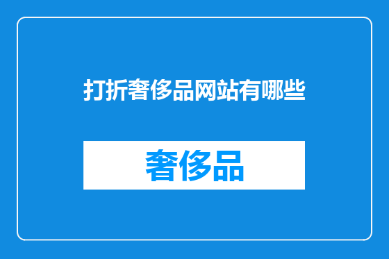 打折奢侈品网站有哪些