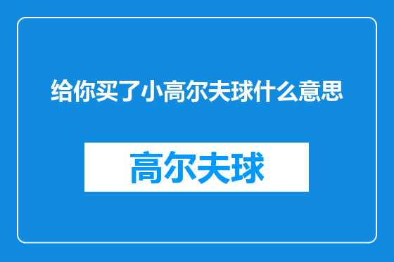 给你买了小高尔夫球什么意思
