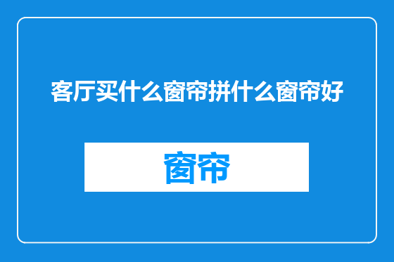 客厅买什么窗帘拼什么窗帘好