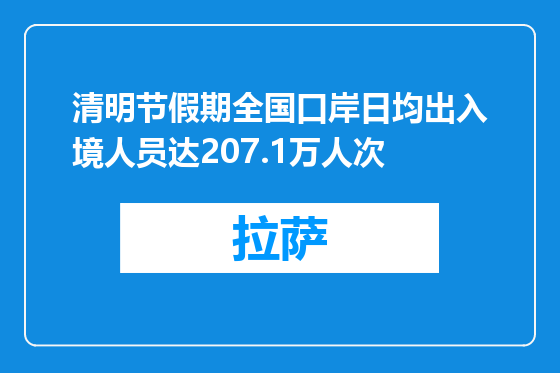 清明节假期全国口岸日均出入境人员达207.1万人次