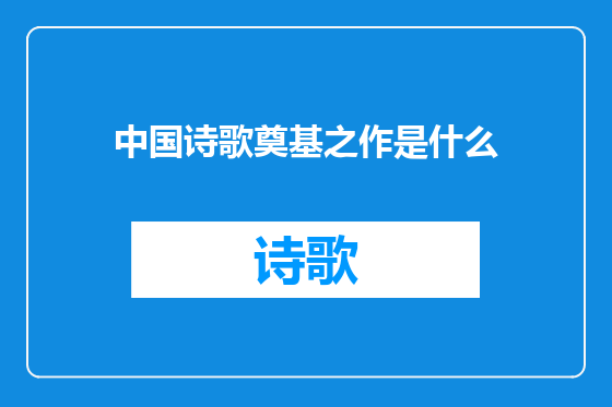 中国诗歌奠基之作是什么