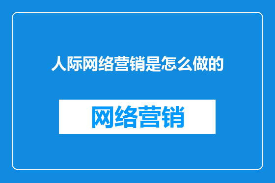 人际网络营销是怎么做的