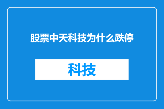 股票中天科技为什么跌停