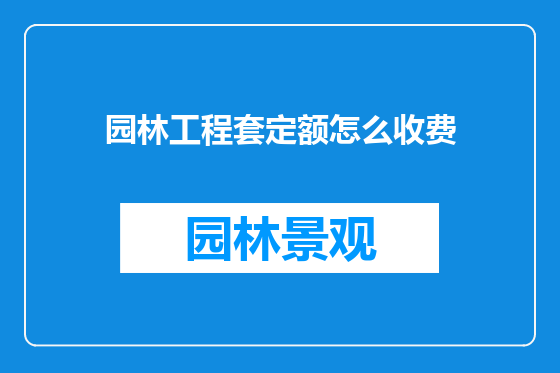 园林工程套定额怎么收费