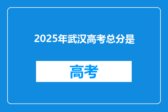 2025年武汉高考总分是