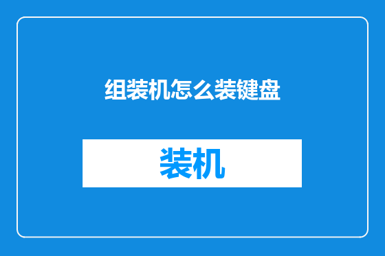 组装机怎么装键盘