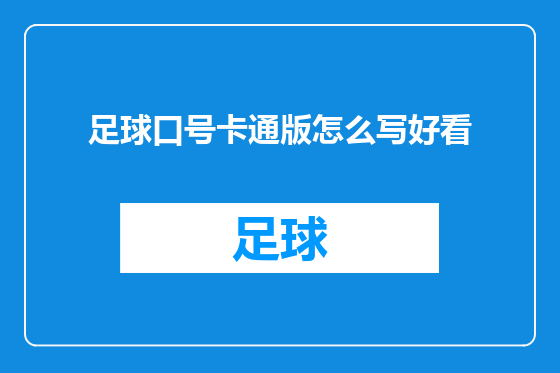 足球口号卡通版怎么写好看