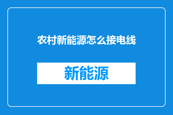 农村新能源怎么接电线