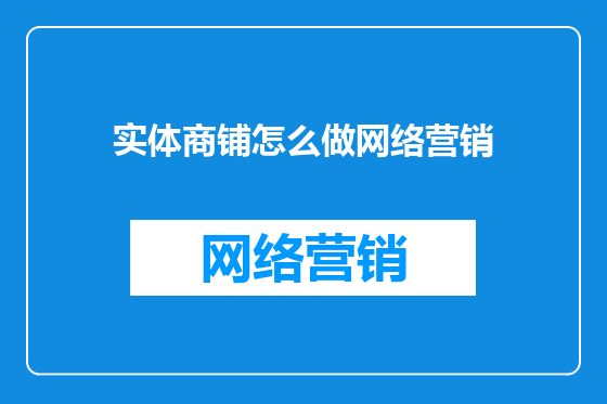 实体商铺怎么做网络营销