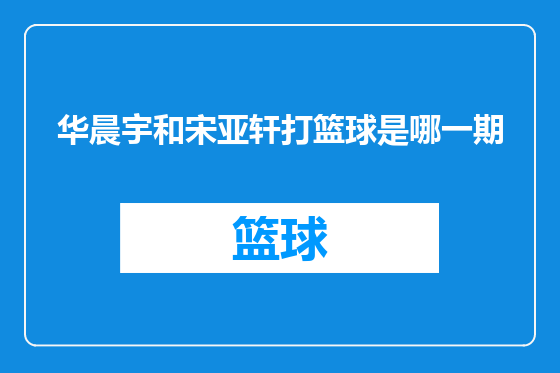 华晨宇和宋亚轩打篮球是哪一期