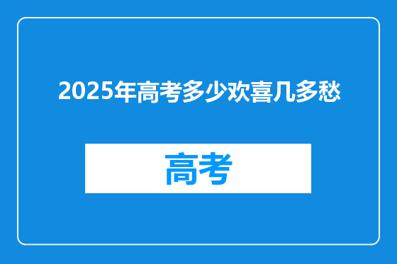 2025年高考多少欢喜几多愁
