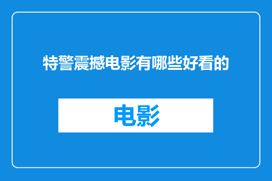 特警震撼电影有哪些好看的