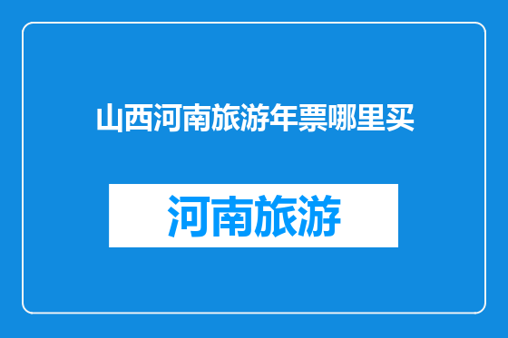 山西河南旅游年票哪里买