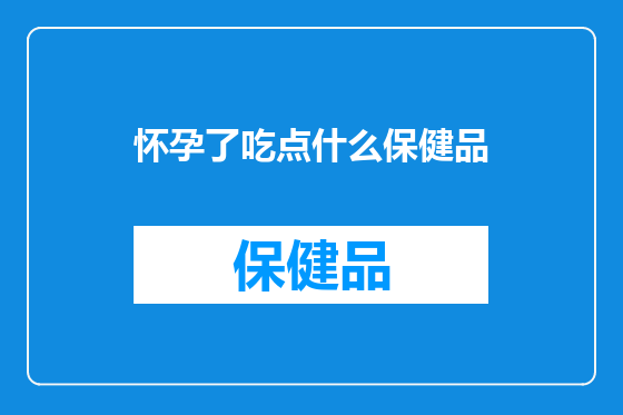 怀孕了吃点什么保健品