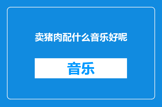 卖猪肉配什么音乐好呢