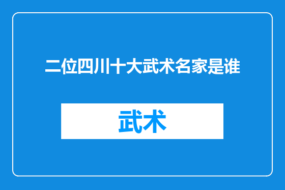 二位四川十大武术名家是谁