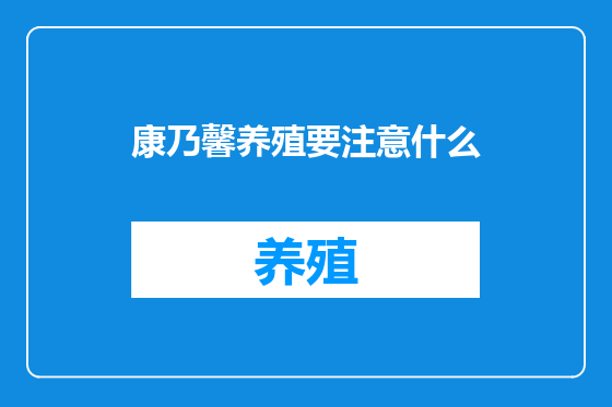 康乃馨养殖要注意什么
