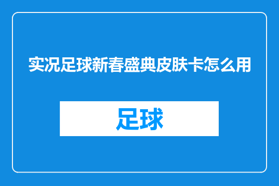实况足球新春盛典皮肤卡怎么用