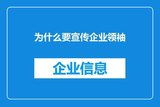 为什么要宣传企业领袖