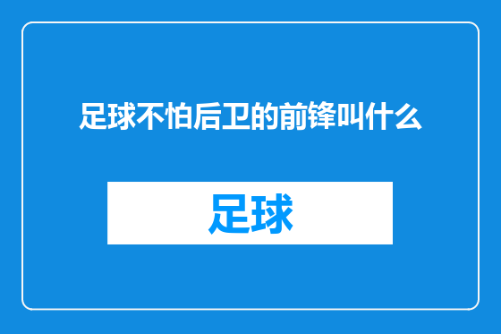 足球不怕后卫的前锋叫什么