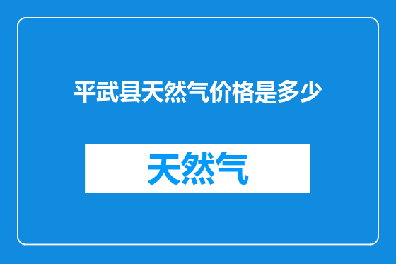 平武县天然气价格是多少