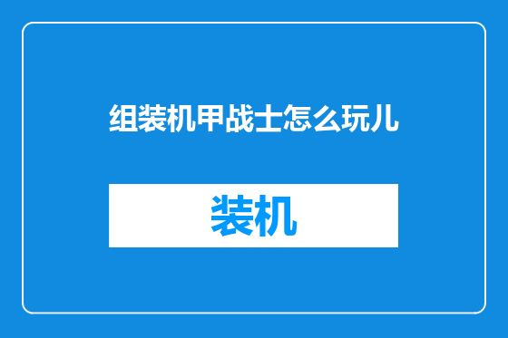 组装机甲战士怎么玩儿