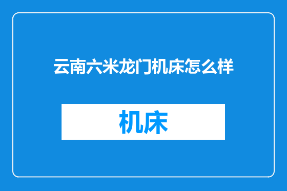 云南六米龙门机床怎么样