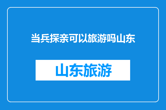 当兵探亲可以旅游吗山东