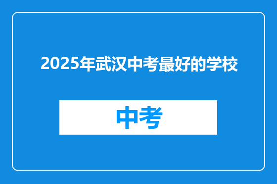 2025年武汉中考最好的学校