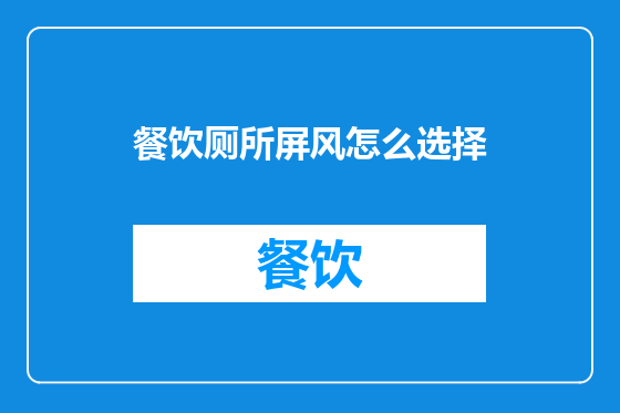 餐饮厕所屏风怎么选择