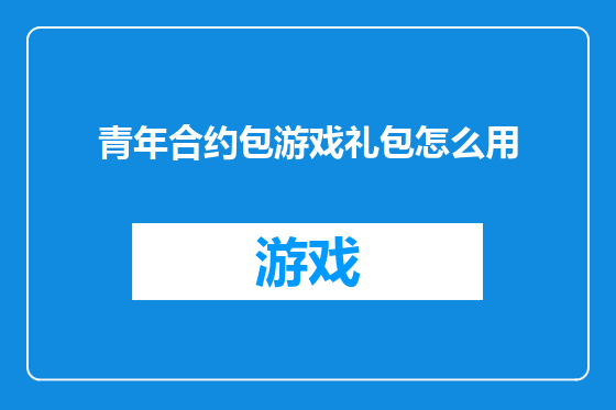 青年合约包游戏礼包怎么用